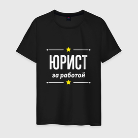 Мужская футболка хлопок с принтом Юрист за работой в городе Новоалтайск, 100% хлопок | прямой крой, круглый вырез горловины, длина до линии бедер, слегка спущенное плечо. | 