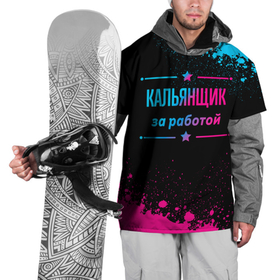 Накидка на куртку 3D с принтом Кальянщик за работой   неоновый градиент в Екатеринбурге, 100% полиэстер |  | Тематика изображения на принте: 