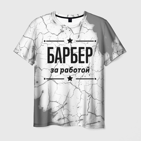 Мужская футболка 3D с принтом Барбер за работой   на светлом фоне в Санкт-Петербурге, 100% полиэфир | прямой крой, круглый вырез горловины, длина до линии бедер | Тематика изображения на принте: 