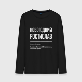 Мужской лонгслив хлопок с принтом Новогодний Ростислав в городе Новоалтайск, 100% хлопок |  | 