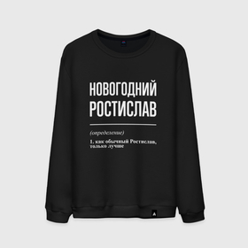 Мужской свитшот хлопок с принтом Новогодний Ростислав в городе Новоалтайск, 100% хлопок |  | 