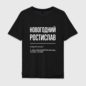 Мужская футболка хлопок Oversize с принтом Новогодний Ростислав в Екатеринбурге, 100% хлопок | свободный крой, круглый ворот, “спинка” длиннее передней части | 