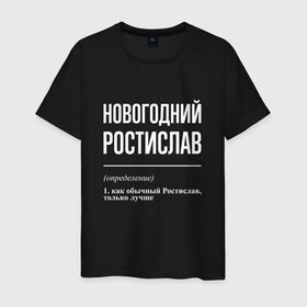 Мужская футболка хлопок с принтом Новогодний Ростислав в городе Новоалтайск, 100% хлопок | прямой крой, круглый вырез горловины, длина до линии бедер, слегка спущенное плечо. | 