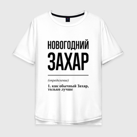 Мужская футболка хлопок Oversize с принтом Новогодний Захар: определение в Новосибирске, 100% хлопок | свободный крой, круглый ворот, “спинка” длиннее передней части | 