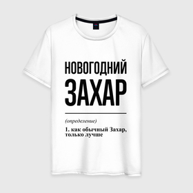 Мужская футболка хлопок с принтом Новогодний Захар: определение в Кировске, 100% хлопок | прямой крой, круглый вырез горловины, длина до линии бедер, слегка спущенное плечо. | 