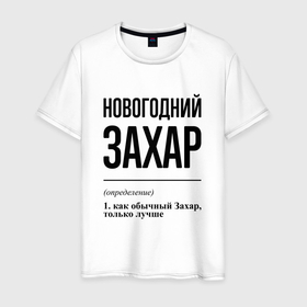 Мужская футболка хлопок с принтом Новогодний Захар: определение в городе Новоалтайск, 100% хлопок | прямой крой, круглый вырез горловины, длина до линии бедер, слегка спущенное плечо. | 