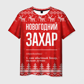 Мужская футболка 3D с принтом Новогодний Захар: свитер с оленями в Курске, 100% полиэфир | прямой крой, круглый вырез горловины, длина до линии бедер | 