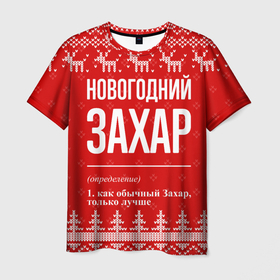 Мужская футболка 3D с принтом Новогодний Захар: свитер с оленями в городе Новоалтайск, 100% полиэфир | прямой крой, круглый вырез горловины, длина до линии бедер | 