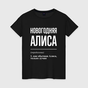 Женская футболка хлопок с принтом Новогодняя Алиса: определение в Новосибирске, 100% хлопок | прямой крой, круглый вырез горловины, длина до линии бедер, слегка спущенное плечо | 