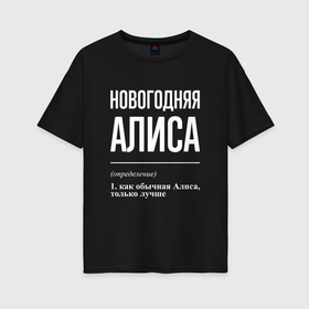 Женская футболка хлопок Oversize с принтом Новогодняя Алиса: определение в Новосибирске, 100% хлопок | свободный крой, круглый ворот, спущенный рукав, длина до линии бедер
 | 