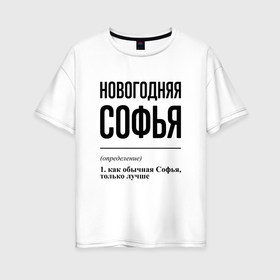Женская футболка хлопок Oversize с принтом Новогодняя Софья в Кировске, 100% хлопок | свободный крой, круглый ворот, спущенный рукав, длина до линии бедер
 | 