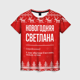 Женская футболка 3D с принтом Новогодняя Светлана: свитер с оленями в Петрозаводске, 100% полиэфир ( синтетическое хлопкоподобное полотно) | прямой крой, круглый вырез горловины, длина до линии бедер | 