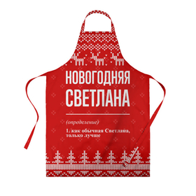 Фартук 3D с принтом Новогодняя Светлана: свитер с оленями в Белгороде, 100% полиэстер | общий размер — 65 х 85 см, ширина нагрудника — 26 см, горловина — 53 см, длина завязок — 54 см, общий обхват в поясе — 173 см. Принт на завязках и на горловине наносится с двух сторон, на основной части фартука — только с внешней стороны | 