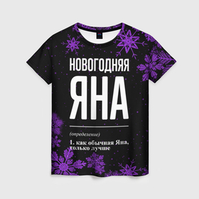 Женская футболка 3D с принтом Новогодняя Яна на темном фоне в Ухте, 100% полиэфир ( синтетическое хлопкоподобное полотно) | прямой крой, круглый вырез горловины, длина до линии бедер | 