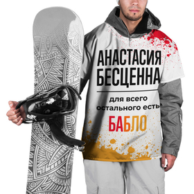 Накидка на куртку 3D с принтом Анастасия бесценна, а для всего остального есть бабло в Екатеринбурге, 100% полиэстер |  | 