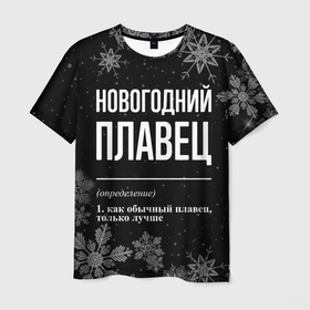 Мужская футболка 3D с принтом Новогодний плавец на темном фоне в городе Новоалтайск, 100% полиэфир | прямой крой, круглый вырез горловины, длина до линии бедер | Тематика изображения на принте: 