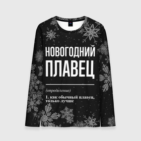 Мужской лонгслив 3D с принтом Новогодний плавец на темном фоне в городе Новоалтайск, 100% полиэстер | длинные рукава, круглый вырез горловины, полуприлегающий силуэт | 