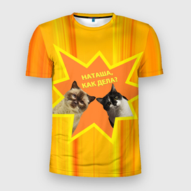 Мужская футболка 3D Slim с принтом Наташа, как дела   коты мем в Курске, 100% полиэстер с улучшенными характеристиками | приталенный силуэт, круглая горловина, широкие плечи, сужается к линии бедра | 