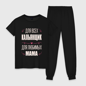 Женская пижама хлопок с принтом Кальянщик мама в Екатеринбурге, 100% хлопок | брюки и футболка прямого кроя, без карманов, на брюках мягкая резинка на поясе и по низу штанин | 