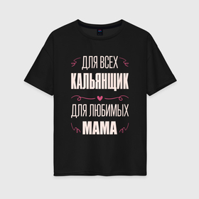Женская футболка хлопок Oversize с принтом Кальянщик мама в Екатеринбурге, 100% хлопок | свободный крой, круглый ворот, спущенный рукав, длина до линии бедер
 | 