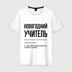 Мужская футболка хлопок с принтом Новогодний учитель: определение в городе Новоалтайск, 100% хлопок | прямой крой, круглый вырез горловины, длина до линии бедер, слегка спущенное плечо. | 