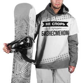 Накидка на куртку 3D с принтом Не спорь с лучшим бизнесменом   на светлом фоне в Белгороде, 100% полиэстер |  | 