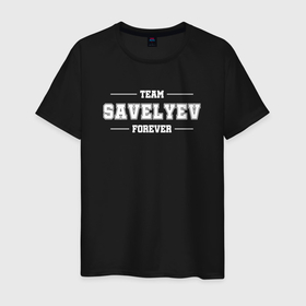 Мужская футболка хлопок с принтом Team Savelyev forever   фамилия на латинице , 100% хлопок | прямой крой, круглый вырез горловины, длина до линии бедер, слегка спущенное плечо. | 