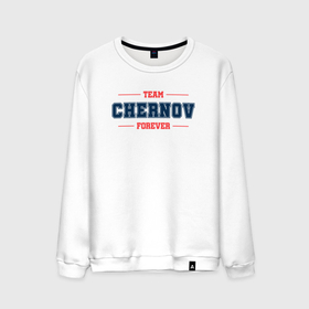 Мужской свитшот хлопок с принтом Team Chernov forever фамилия на латинице в Белгороде, 100% хлопок |  | 