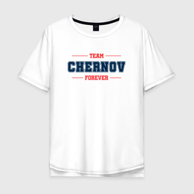 Мужская футболка хлопок Oversize с принтом Team Chernov forever фамилия на латинице в Курске, 100% хлопок | свободный крой, круглый ворот, “спинка” длиннее передней части | 
