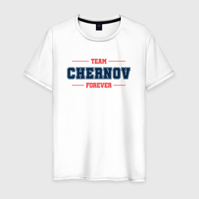 Мужская футболка хлопок с принтом Team Chernov forever фамилия на латинице в Новосибирске, 100% хлопок | прямой крой, круглый вырез горловины, длина до линии бедер, слегка спущенное плечо. | 