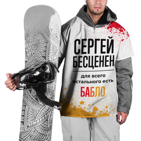 Накидка на куртку 3D с принтом Сергей бесценен, а для всего остального есть бабло в Санкт-Петербурге, 100% полиэстер |  | 