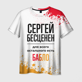 Мужская футболка 3D с принтом Сергей бесценен, а для всего остального есть бабло в Санкт-Петербурге, 100% полиэфир | прямой крой, круглый вырез горловины, длина до линии бедер | 