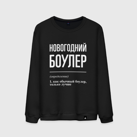 Мужской свитшот хлопок с принтом Новогодний боулер в городе Новоалтайск, 100% хлопок |  | 