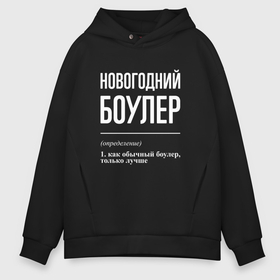 Мужское худи Oversize хлопок с принтом Новогодний боулер в городе Новоалтайск, френч-терри — 70% хлопок, 30% полиэстер. Мягкий теплый начес внутри —100% хлопок | боковые карманы, эластичные манжеты и нижняя кромка, капюшон на магнитной кнопке | 