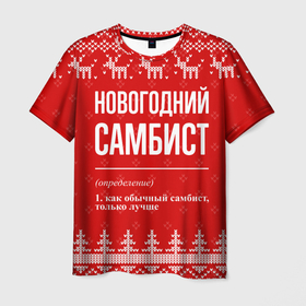 Мужская футболка 3D с принтом Новогодний самбист: свитер с оленями в Курске, 100% полиэфир | прямой крой, круглый вырез горловины, длина до линии бедер | 