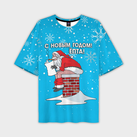 Мужская футболка oversize 3D с принтом С Новым годом ёпта   дымоход в Екатеринбурге,  |  | 