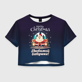 Женская футболка Crop-top 3D с принтом Любимому бабушке   с Новым годом в Санкт-Петербурге, 100% полиэстер | круглая горловина, длина футболки до линии талии, рукава с отворотами | 