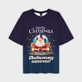 Мужская футболка oversize 3D с принтом Любимому папочке   с Новым годом в Кировске,  |  | 