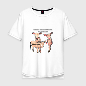 Мужская футболка хлопок Oversize с принтом Телец   шуточный гороскоп в Курске, 100% хлопок | свободный крой, круглый ворот, “спинка” длиннее передней части | 