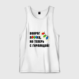 Мужская майка хлопок с принтом Звездец гирлянда в городе Новоалтайск, 100% хлопок |  | Тематика изображения на принте: 
