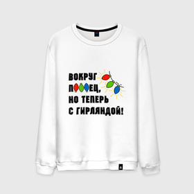 Мужской свитшот хлопок с принтом Звездец гирлянда в городе Новоалтайск, 100% хлопок |  | Тематика изображения на принте: 
