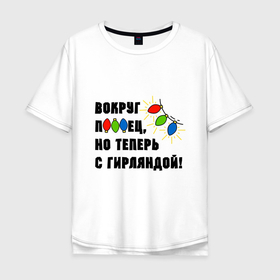 Мужская футболка хлопок Oversize с принтом Звездец гирлянда в городе Новоалтайск, 100% хлопок | свободный крой, круглый ворот, “спинка” длиннее передней части | 