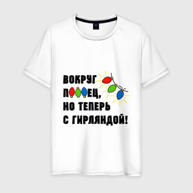 Мужская футболка хлопок с принтом Звездец гирлянда в Кировске, 100% хлопок | прямой крой, круглый вырез горловины, длина до линии бедер, слегка спущенное плечо. | 