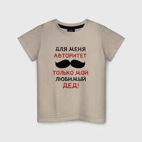 Детская футболка хлопок с принтом Любимый дед   это мой авторитет в Санкт-Петербурге, 100% хлопок | круглый вырез горловины, полуприлегающий силуэт, длина до линии бедер | 