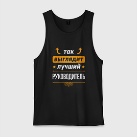 Мужская майка хлопок с принтом Так выглядит лучший руководитель   стрелочки наверх в городе Новоалтайск, 100% хлопок |  | 