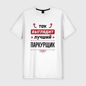 Мужская футболка хлопок Slim с принтом Так выглядит лучший паркурщик стрелочки наверх в Новосибирске, 92% хлопок, 8% лайкра | приталенный силуэт, круглый вырез ворота, длина до линии бедра, короткий рукав | 