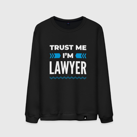 Мужской свитшот хлопок с принтом Trust me Im lawyer , 100% хлопок |  | Тематика изображения на принте: 
