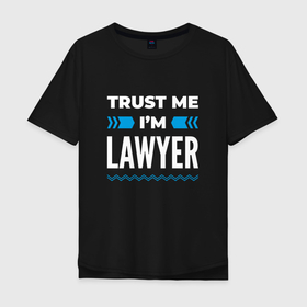 Мужская футболка хлопок Oversize с принтом Trust me Im lawyer в Курске, 100% хлопок | свободный крой, круглый ворот, “спинка” длиннее передней части | 