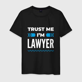 Мужская футболка хлопок с принтом Trust me Im lawyer в Петрозаводске, 100% хлопок | прямой крой, круглый вырез горловины, длина до линии бедер, слегка спущенное плечо. | 