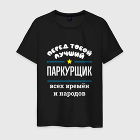 Мужская футболка хлопок с принтом Перед тобой лучший паркурщик всех времён и народов в Санкт-Петербурге, 100% хлопок | прямой крой, круглый вырез горловины, длина до линии бедер, слегка спущенное плечо. | 